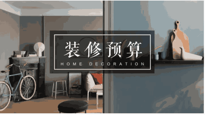 西寧裝修業主們必須要看懂房屋裝修預算表不被坑