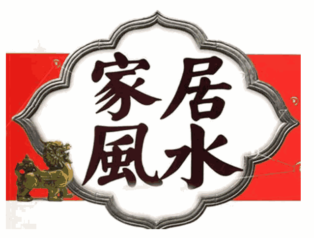 新房裝修風(fēng)水都有哪些注意事項(xiàng)?裝修新房風(fēng)水有什么講究